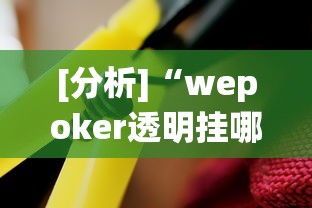 2026玩家推荐:鸿运阁可以开挂吗	”辅助神器插件下载