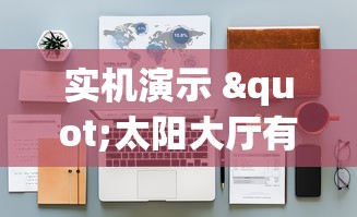 实机演示 "太阳大厅有挂吗怎么开挂”-详细教程