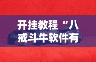 好物分享 "跑得快技巧”开挂辅助详细步骤