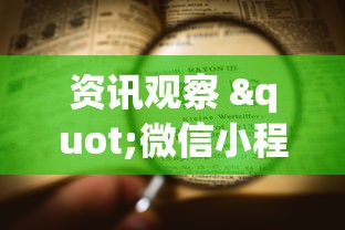 热点盘点 "疯武纠恬作弊菜单”通用版下载教程！