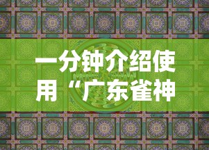 一键操作“闲逸碰胡赢的技巧规律”(外卦神器下载)