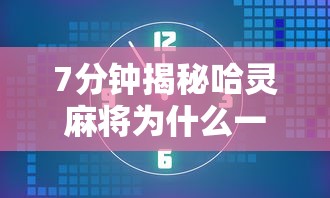 科普常识!手机微乐麻将有赢的规律吗”必胜开挂神器