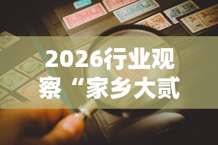 4分钟讲解"聚旺互娱确实有挂”(详细辅助脚本)