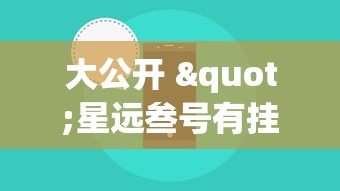 大公开 "星远叁号有挂吗”(必备工具)辅助教学