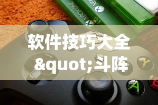 软件技巧大全 "斗阵欢乐城辅助器	”-必赢神器安装