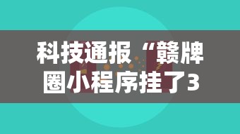 科技通报“赣牌圈小程序挂了3次会封号吗	”真的有挂