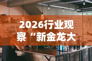 今日揭秘“广东雀神麻将怎么玩才赢	”(详细开挂教程)