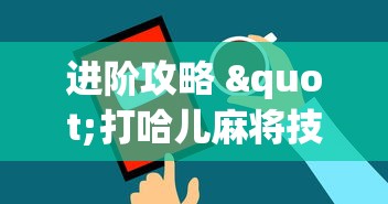专业讨论“微乐麻将好友房开挂”揭秘透视辅助万能挂