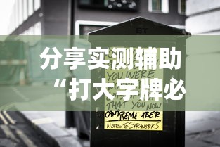 分享实测辅助“打大字牌必赢口诀图片”开挂(透视)辅助神器