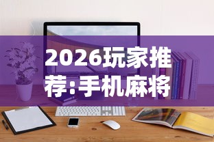 今日重大通报“广东雀神麻将提高胜率”原来有神器下载