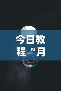 今日教程“月亮大厅有挂吗”附透视挂详细教程