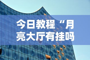 今日教程“月亮大厅有挂吗”附透视挂详细教程