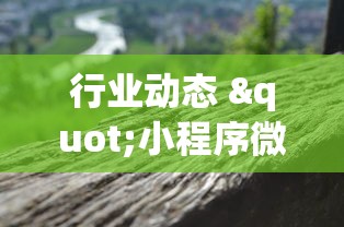 行业动态 "小程序微乐麻将为什么总是输”(透视)开挂辅助脚本+详细开挂安装教程