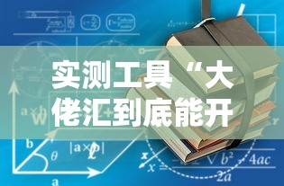 实测工具“大佬汇到底能开挂吗”-详细教程