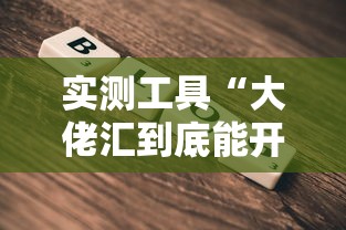 教程辅助!“雀神麻将最简单三个挂	”(原来确实是有挂) 