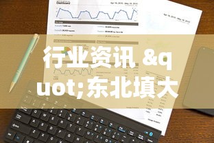行业资讯 "东北填大坑技巧心得”开挂辅助详细步骤