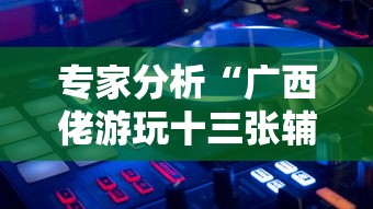 玩家秒懂“佛手十三道开挂辅助软件”(透视挂)辅助透视教程