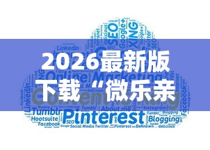 2026最新版下载“微乐亲友房怎么开挂免费使用最新版更新内容”通用版下载教程！