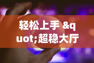 轻松上手 "超稳大厅辅助软件”作弊挂(辅助外挂+教程)