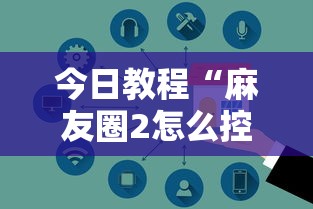今日教程“麻友圈2怎么控制输赢”详细分享装挂步骤教程