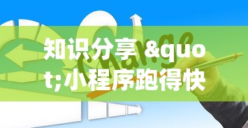 最新技术“闲逸跑得快开挂神器	”(原来确实是有挂)