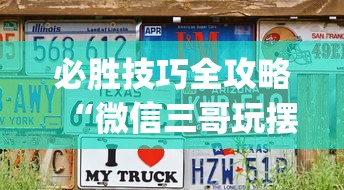 实测辅助“微乐河北麻将怎么打才会赢(确实真的有挂)-知乎