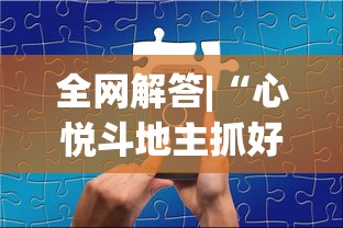 全网解答|“心悦斗地主抓好牌几率	”分享辅助外挂教程