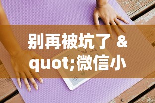 别再被坑了 "微信小程序填大坑能做弊吗”(原来确实是有挂)