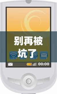 别再被坑了 "微信小程序填大坑能做弊吗”(原来确实是有挂)