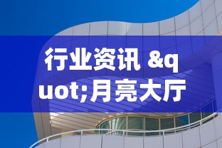 行业资讯 "月亮大厅金花能不能开挂”(透视)辅助透视教程