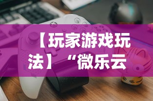【玩家游戏玩法】“微乐云南麻将可以开挂吗”(透视)开挂辅助脚本+详细开挂安装教程