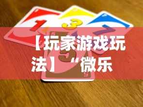 【玩家游戏玩法】“微乐云南麻将可以开挂吗	”(透视)开挂辅助脚本+详细开挂安装教程