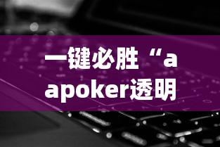 一键必胜“aapoker透明挂辅助器”科技辅助神器手机