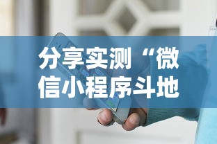 分享实测“微信小程序斗地主怎么拿好牌”详细开挂教程