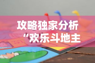 攻略独家分析“欢乐斗地主赢话费”事实上真的有挂