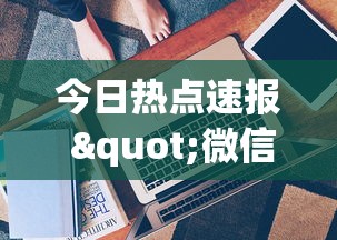 今日热点速报 "微信财神十三张赢率设置技巧!专业师傅带你一起了解(确实有挂)