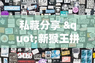 私藏分享 "新猴王拼三张挂是真的吗”详细辅助透视