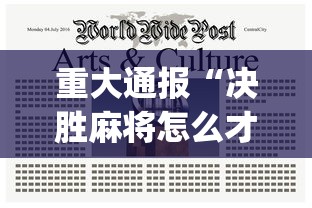 重大通报“决胜麻将怎么才能赢”(果然有透视挂)
