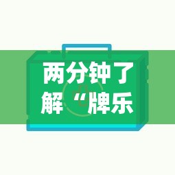 两分钟了解“牌乐门跑得快作弊安卓下载了?_游戏_玩家_工具