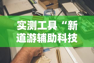 实测工具“新道游辅助科技”其实有开挂插件!
