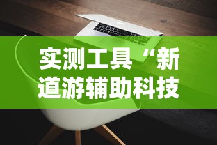 实测工具“新道游辅助科技	”其实有开挂插件!