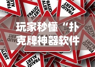 玩家秒懂“扑克牌神器软件[真的有挂]