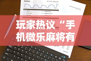 玩家热议“手机微乐麻将有猫腻吗安全吗”事实上确实有挂