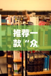 推荐一款“众亿大厅有没有挂”通用版下载教程！