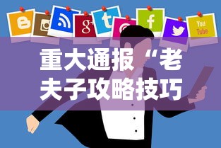 重大通报“老夫子攻略技巧视频”辅助挂下载