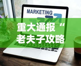 重大通报“老夫子攻略技巧视频”辅助挂下载