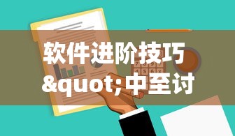 软件进阶技巧 "中至讨赏可以带挂不”通用版下载教程