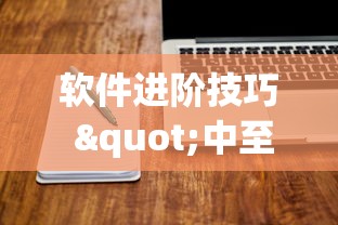 软件进阶技巧 "中至讨赏可以带挂不	”通用版下载教程