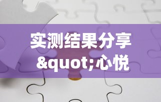 实测结果分享 "心悦麻将有没有开挂”（透视挂）辅助神器教程