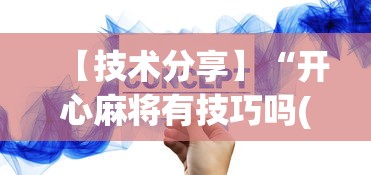 【技术分享】“开心麻将有技巧吗(真的有挂) 【技术分享】“开心麻将有技巧吗(真的有挂)